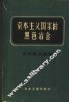 资本主义国家的黑色冶金  第1册  技术经济概论 封面