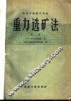 高等学校教学用书  重力选矿法  下 封面