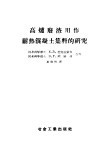 高炉废渣用作耐热混凝土集料的研究 封面
