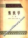 冶金工业部工业教育司推荐中等专业学校试用教材  炼铁学  下 封面