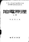 中央人民政府地质部介绍高等学校教材试用本  地电原理  上 封面