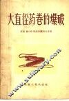 大直径药卷的爆破 封面