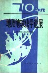 七十年代地质地球化学进展 封面