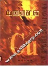 中国铜矿床  下 封面