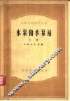高等学校教学用书  水泵和水泵站  下 封面