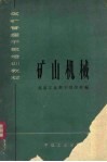 煤矿管理干部培训教材  矿山机械 封面