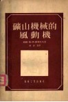 矿山机械的风动机 封面