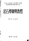 中央人民政府地质部推荐高等学校教材试用本  岩石学简明教程 封面