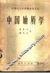 中国地质学 封面