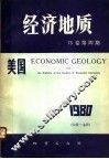 美国《经济地质》  75卷  第4期 封面