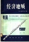 美国《经济地质》  75卷  第5期 封面