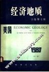 美国《经济地质》  75卷  第7期 封面