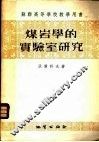 煤岩学的实验室研究 封面