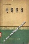 电镀设备 封面