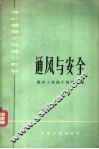 煤矿管理干部培训教材  通风与安全 封面