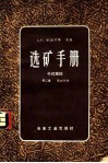 选矿手册  第2卷  第3分册  干式磨碎 封面