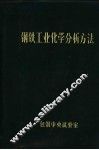 钢铁工业化学分析方法 电子书封面