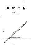 爆破工程 封面