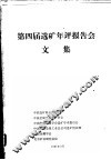 第四届选矿年评报告会文集 封面