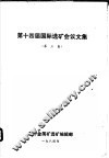 第十四届国际选矿会议文集  第3卷 封面