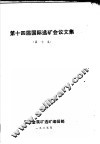第十四届国际选矿会议文集  第7卷 封面