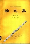 首届全国金银选矿学术会议  论文集  第2分册  金银选矿 封面