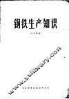 钢铁生产知识 封面