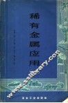 稀有金属应用  下 封面