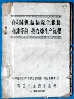 有关铜、镍、钴、镉、铋、金、银、铬和铀等的一些冶炼生产流程  油印本 封面