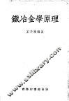 铁冶金学原理 封面