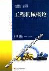 工程机械概论 封面