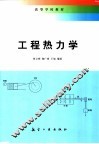 工程热力学 封面