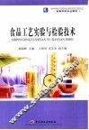 食品工艺实验与检验技术 封面