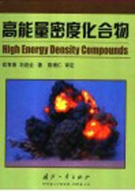 高能量密度化合物 封面