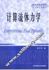 计算流体力学 封面