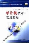 单片机技术实用教程 封面