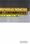 RENESAS M16C/62嵌入式微控制器程序设计 封面