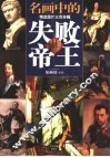 名画中的失败帝王 封面