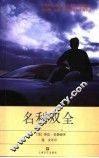 名利双全 封面