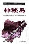 神秘岛  第2版 封面