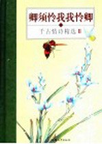 卿须怜我我怜卿 千古情诗精选II 封面