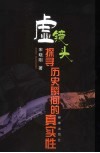 虚镜头  探寻历史瞬间的真实性 封面