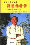 德国艺术收藏家路德维希传  艺术之光  辉映人生 封面