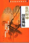 医药财神创富揭秘 封面