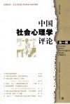 中国社会心理学评论  第1辑 封面
