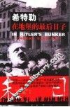 希特勒在地堡的最后日子  少年纳粹亲历“第三帝国”的末日 电子书封面