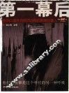 第一幕后  影响中国社会经济进程的新闻当事人 封面