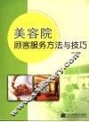 美容院顾客服务方法与技巧 封面