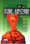 新编浮雕、镂空雕技法与应用 封面