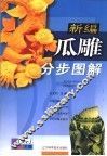 新编瓜雕分步图解 封面